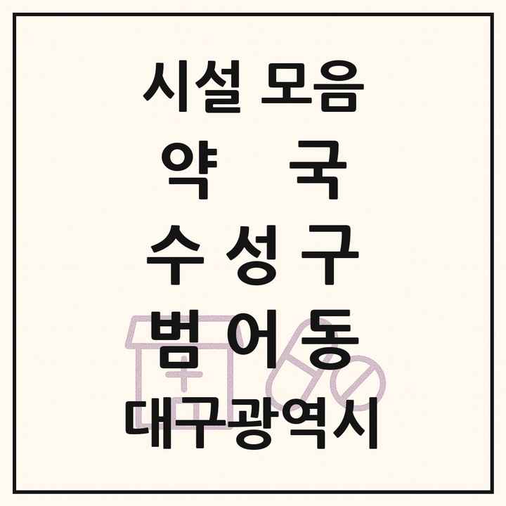 대구광역시 수성구 범어동 약국 목록